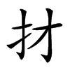 𢩱汉字