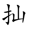 𢩳汉字