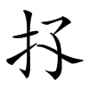 𢩴汉字