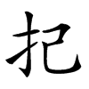 𢩵汉字