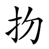 𢩶汉字