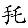 𢩷汉字