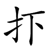 𢩹汉字