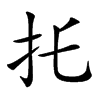 𢩺汉字