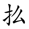 𢩻汉字