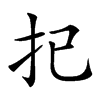 𢩽汉字