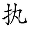 𢩾汉字