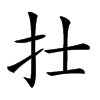 𢩿汉字