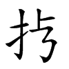 𢪀汉字