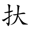 𢪂汉字