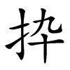 𢪄汉字