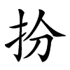 𢪅汉字