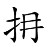 𢪈汉字