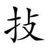 𢪊汉字