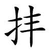 𢪋汉字