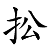 𢪌汉字