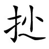 𢪍汉字