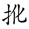 𢪎汉字