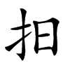 𢪏汉字