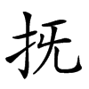 𢪑汉字