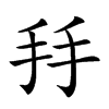 𢪒汉字