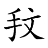 𢪖汉字