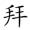 𢪙汉字