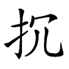 𢪚汉字