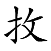 𢪛汉字