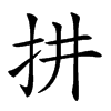 𢪝汉字