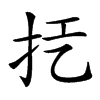 𢪞汉字