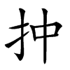 𢪠汉字