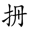 𢪡汉字