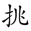 𢪢汉字