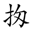 𢪤汉字