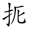 𢪦汉字