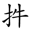 𢪧汉字