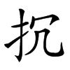 𢪨汉字