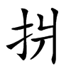 𢪫汉字