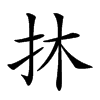 𢪮汉字