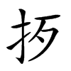 𢪰汉字