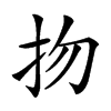 𢪱汉字