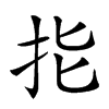 𢪲汉字