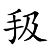 𢪳汉字