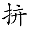 𢪴汉字