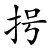 𢪶汉字