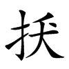 𢪺汉字