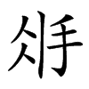 𢪽汉字