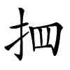 𢪾汉字