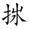 𢫂汉字